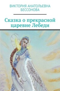 Сказка о прекрасной царевне Лебеди