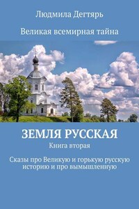 Земля русская. Книга вторая. Сказы про Великую и горькую русскую историю и про вымышленную