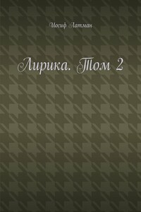 Лирика. Том 2