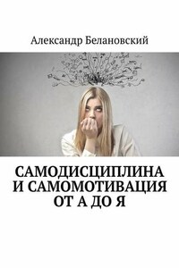 Самодисциплина и самомотивация от А до Я