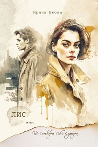 Лис, или Не сотвори себе кумира