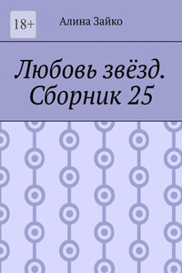 Любовь звёзд. Сборник 25