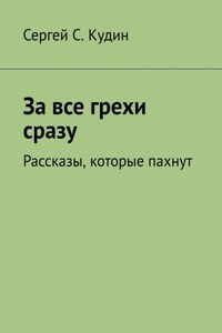За все грехи сразу. Рассказы, которые пахнут