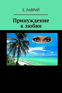 Принуждение к любви
