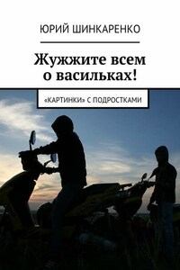 Жужжите всем о васильках! «Картинки» с подростками
