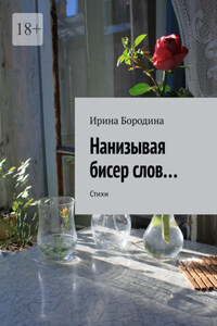 Нанизывая бисер слов… Стихи