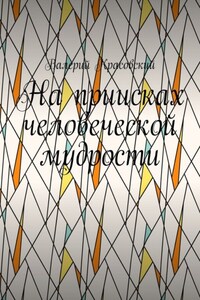 На приисках человеческой мудрости