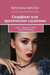 Скарфинг или эротическое удушение. Секс с удушьем, игры и альтернативы