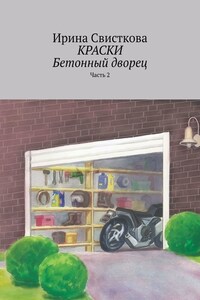 Краски. Бетонный дворец. Часть 2