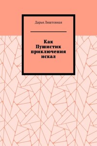 Как Пушистик приключения искал