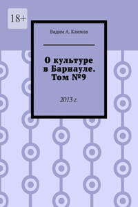 О культуре в Барнауле. Том №9. 2013 г.