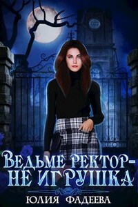 Ведьме ректор - не игрушка
