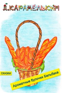 Ароматные булочки Бельбака