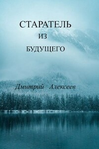 Старатель из будущего