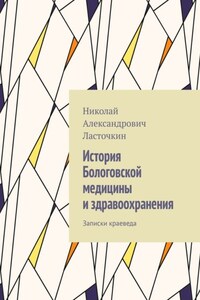 История Бологовской медицины и здравоохранения. Записки краеведа