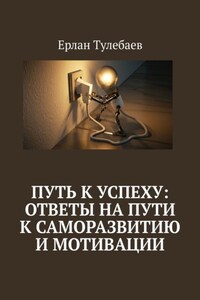 Путь к успеху: ответы на пути к саморазвитию и мотивации
