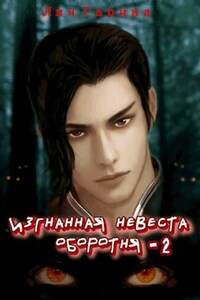 Изгнанная невеста оборотня - 2