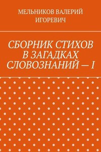 СБОРНИК СТИХОВ В ЗАГАДКАХ СЛОВОЗНАНИЙ – I