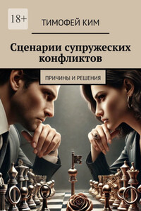 Сценарии супружеских конфликтов. Причины и решения
