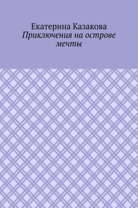 Приключения на острове мечты