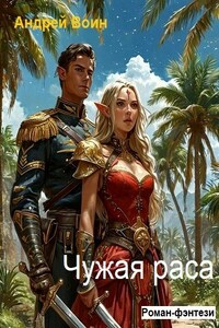 Чужая раса
