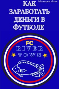 Как заработать деньги в футболе