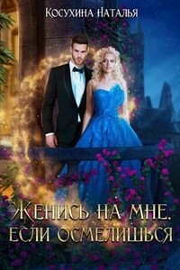 Женись на мне, если осмелишься