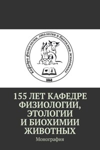155 лет кафедре физиологии, этологии и биохимии животных. Монография
