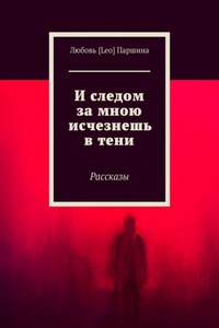 И следом за мною исчезнешь в тени. Рассказы