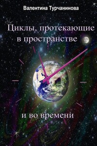 Циклы, протекающие в пространстве и во времени