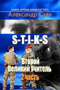 Второй Великий Учитель продолжение