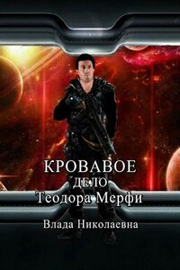 Кровавое дело Теодора Мерфи