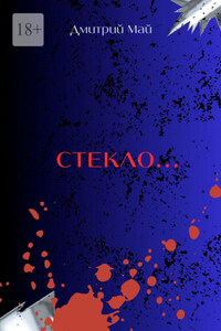 Стекло… Серия «За туманом нет дверей». Книга 2