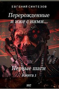 "Перерожденные и иже с ними..." Первые Шаги. Книга 1
