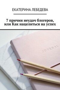 7 причин неудач блогеров, или Как нацелиться на успех