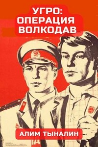 УГРО: операция "Волкодав"