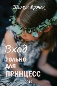 Вход только для принцесс