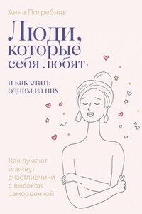 Люди, которые себя любят. Как думают и живут счастливчики с высокой самооценкой. И как стать одним из них