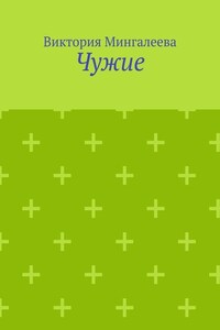 Чужие