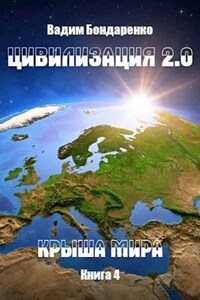 Цивилизация 2.0 Крыша мира