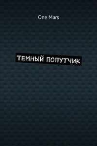 Темный попутчик
