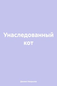 Унаследованный кот