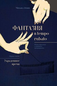 Фантазия в tempo rubato. Роман-трилогия о новейшем матриархате. Первая часть «Украденное время»