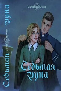 Седьмая руна