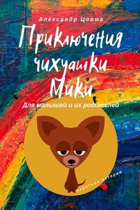 Приключения чихуашки Мики. Для малышей и их родителей. Короткие истории