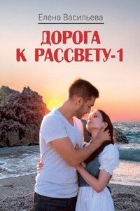 Дорога к рассвету – 1