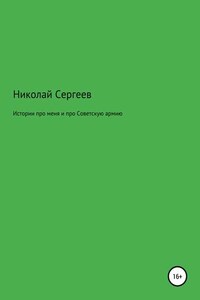 Истории про меня и про Советскую армию