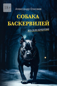 Собака Баскервилей из села Кукуево