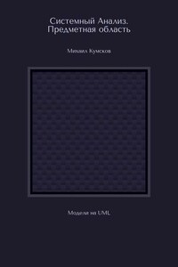 Системный Анализ. Предметная область. Модели на UML
