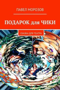 Подарок для Чики. Сказка для театра